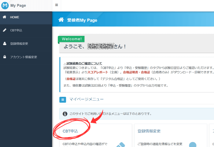 秘書検定CBT試験受験の申込手順
マイページログイン後の画面
「CBT申込」をクリックする
※実際に著者が受験した際の申込画面