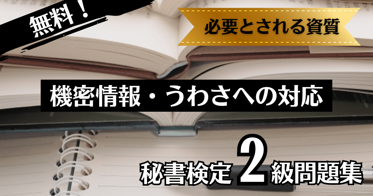 実践問題|機密情報・うわさへの対応|必要とされる資質|秘書検定2級