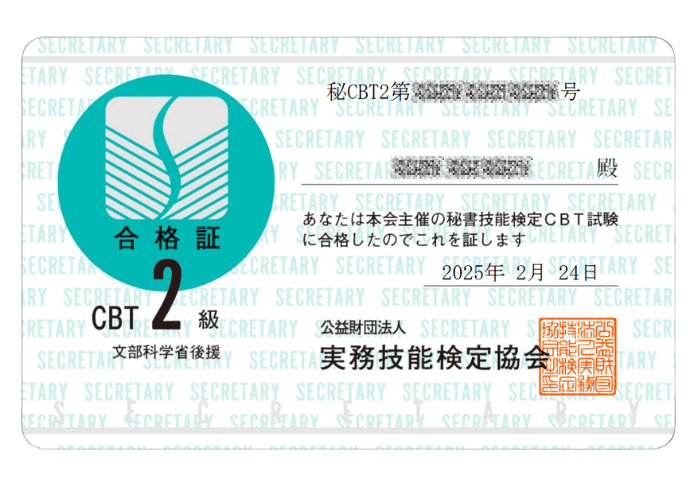 著者秘書子の実際のCBT試験合格証カード
2025年2月24日取得
