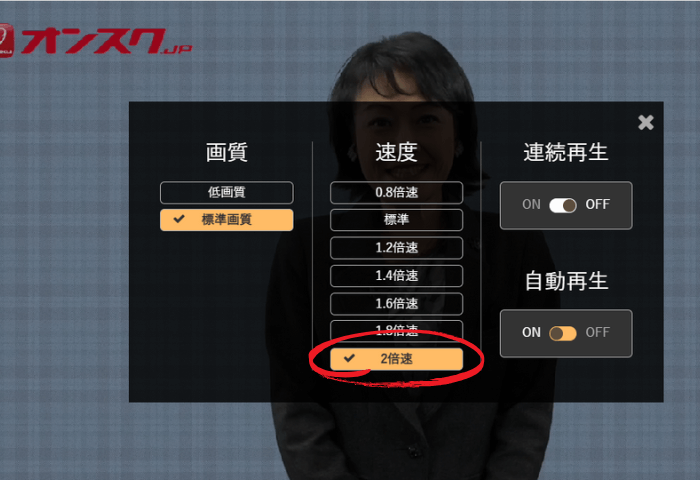 「オンスク.JP」講義動画ページ
速度調節ができる
2倍速にチェックを入れている場面