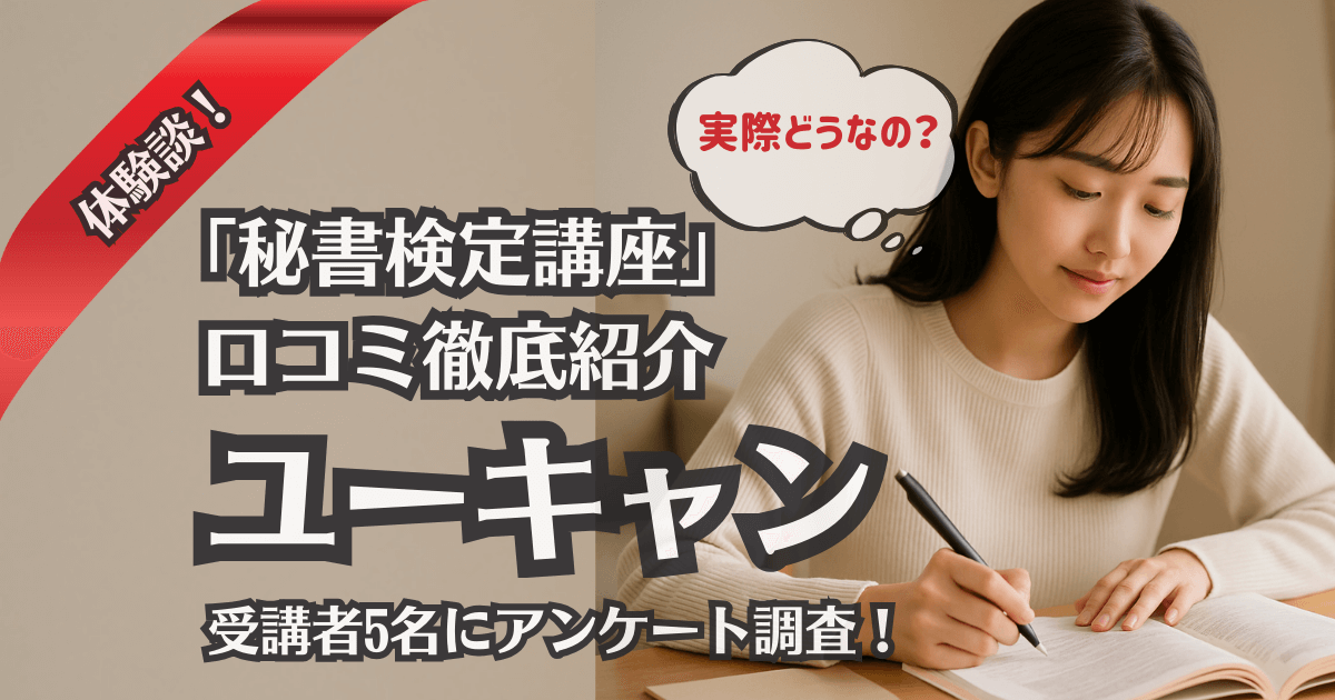 【体験談あり】ユーキャン「秘書検定講座」の口コミ徹底紹介｜受講者5名にアンケート調査！