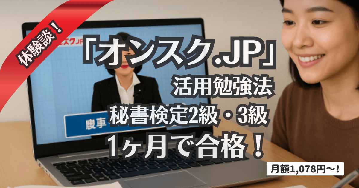 「オンスク.JP」活用勉強法【体験ベース】月額1,078円で秘書検定2級・3級に1ヶ月で合格！