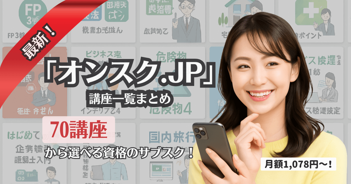 オンスク.JP講座一覧まとめ｜70講座から選べる資格のサブスク！私が“秘書検定＋○○”でW受講した理由