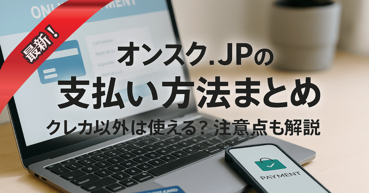 オンスク.JPの支払い方法まとめ｜クレカ以外は使える？注意点も解説