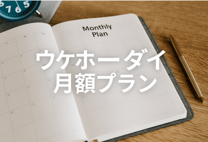 机の上に手帳・置時計・ペンの画像
文字「ウケホーダイ月額プラン」が入っている