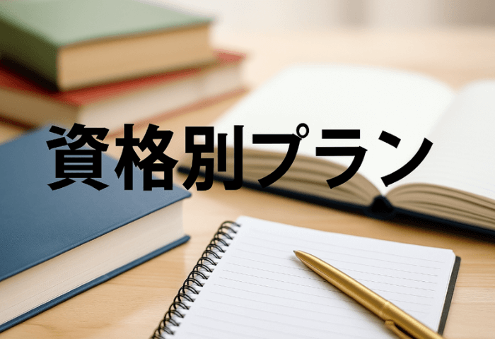 机の上に資格取得用のテキスト4冊とノート、ペンが置いてある画像
文字「資格別プラン」と書いてある