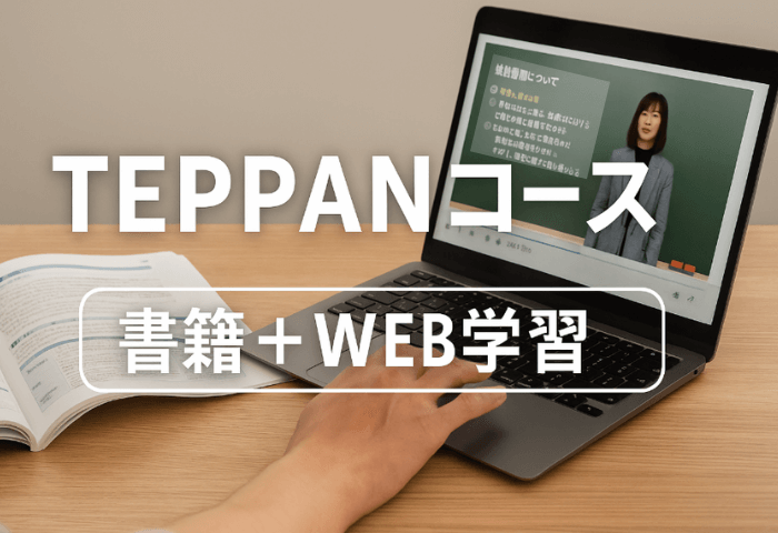 机の上に資格書籍と講義動画がうつっているノートパソコン
そして、講義動画で勉強している人の手

文字「TEPPANコース（書籍＋WEB学習）」と書いてある