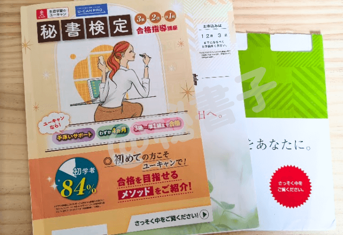 筆者（秘書子）が実際にユーキャンから無料で請求した「秘書検定3級2級準1級講座」の資料