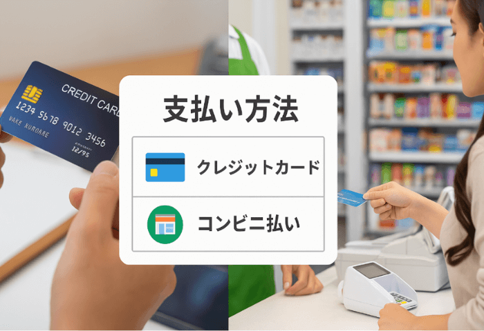 ① クレジットカード＆コンビニ支払いの並置シーンの画像 片側にクレジットカードを手にする人 反対側にコンビニのレジで支払いをしている人 中央に「支払い方法を選べる」感のあるアイコン or 比較表風のレイアウト