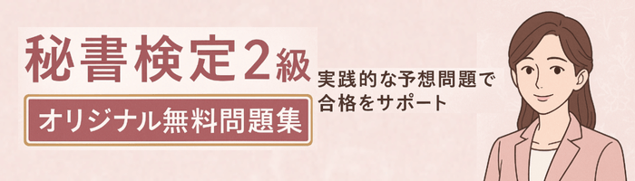 秘書の女性のイラストと文字 秘書検定2級オリジナル無料問題集 実践的な予想問題で合格をサポート 無料問題集サイトへのバナー
