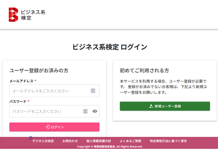 秘書検定筆記（統一）方式での申し込み画面
ビジネス系検定
新規ユーザー登録、ログイン画面