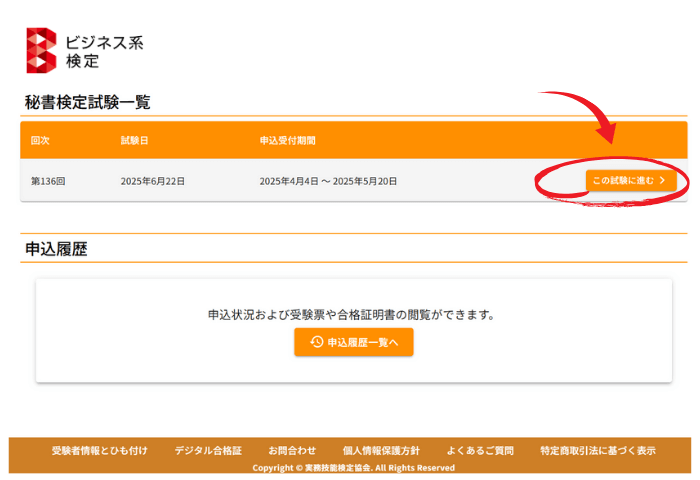 秘書検定筆記（統一）方式での申し込み画面
検定試験一覧から、自分の受験する試験を選択する