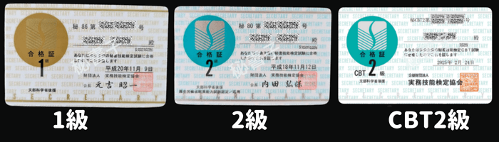 実際に筆者（秘書子）が秘書検定に合格した際の３つの合格証カードの画像 1級合格証（平成20年11月9日） 2級合格証（平成18年11月12日） CBT2級合格証（2025年2月24日）