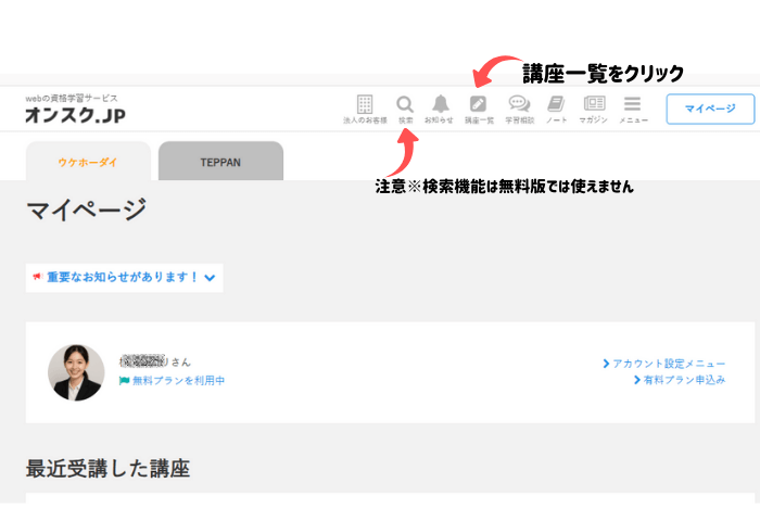 「オンスク.JP」公式ホームページ
のマイページ画面