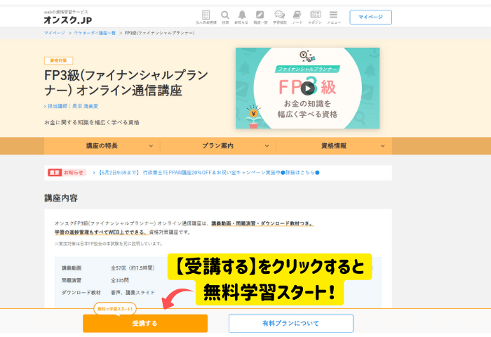 「オンスク.JP」公式ホームページのFP（ファイナンシャルプランナー）オンライン通信講座、受講画面
