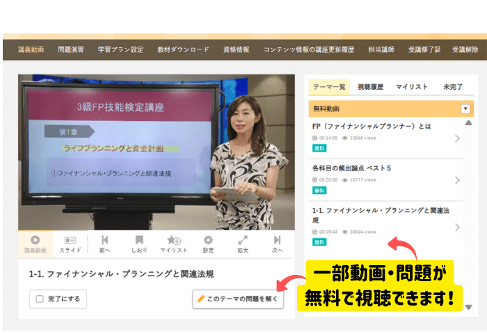 「オンスク.JP」公式ホームページのFP（ファイナンシャルプランナー）オンライン通信講座の動画1-1.ファイナンシャル・プランニングと関連法規画面
