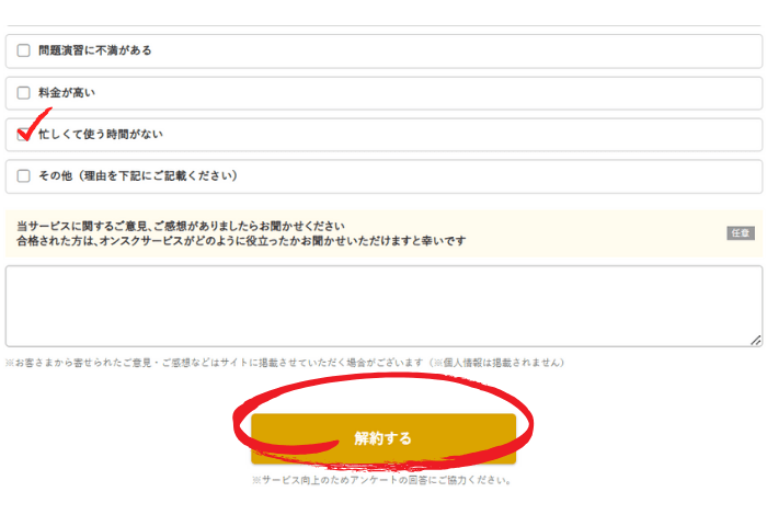 「オンスク.JP」月額プラン解約ページ
「解約する」ボタンに赤丸囲い込みマークがある