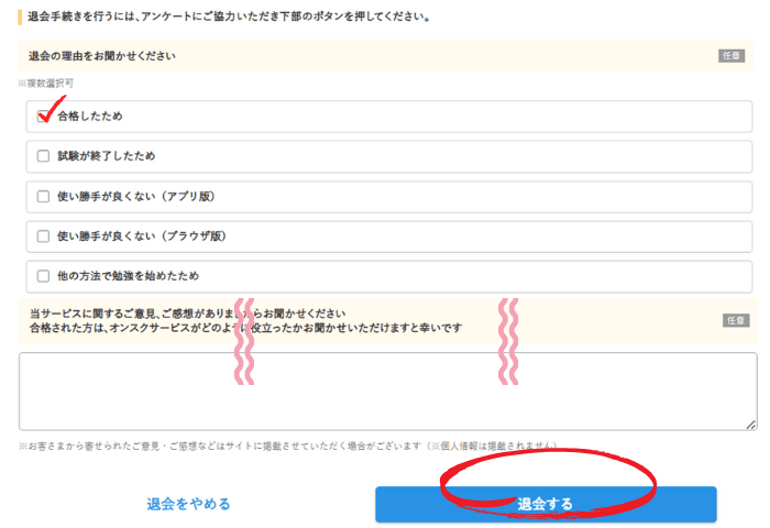 「オンスク.JP」退会専用ページ画面