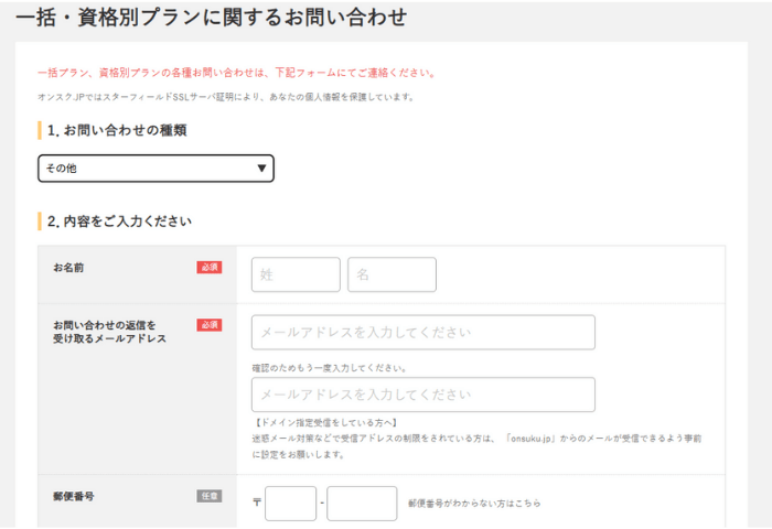 「オンスク.JP」一括・資格別プランに関するお問い合わせページの画像