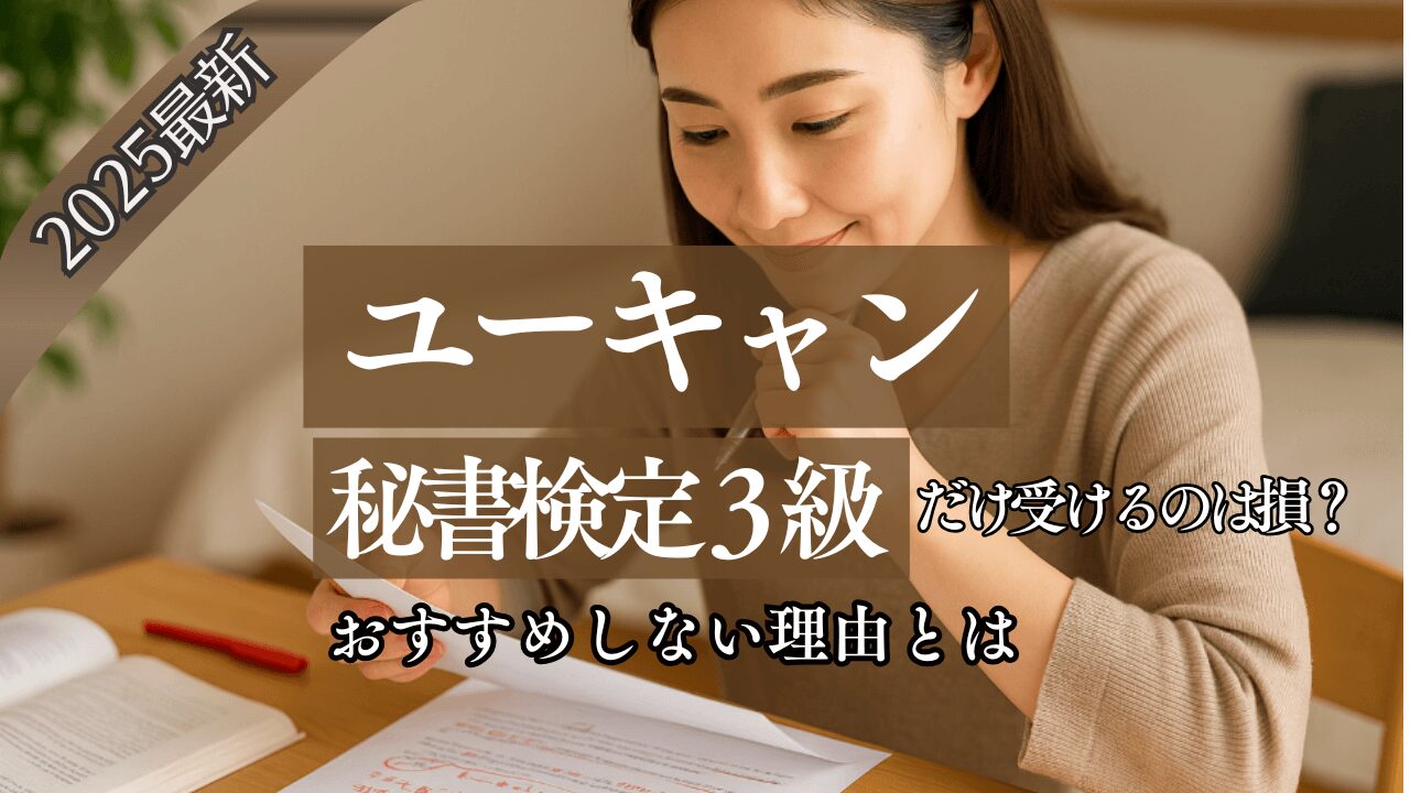 注意】ユーキャンで秘書検定3級だけ受けるのは損？実はおすすめしない理由