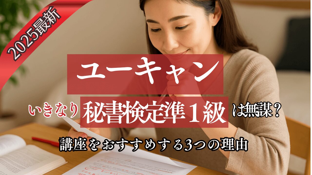 ユーキャンでいきなり秘書検定準1級は無謀？講座をおすすめする3つの理由