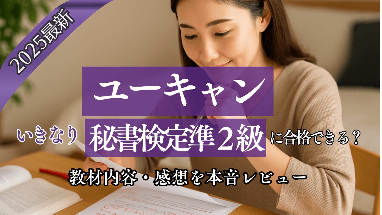 【2025年最新】ユーキャン秘書検定講座でいきなり2級に合格できる？教材内容・感想を本音レビュー