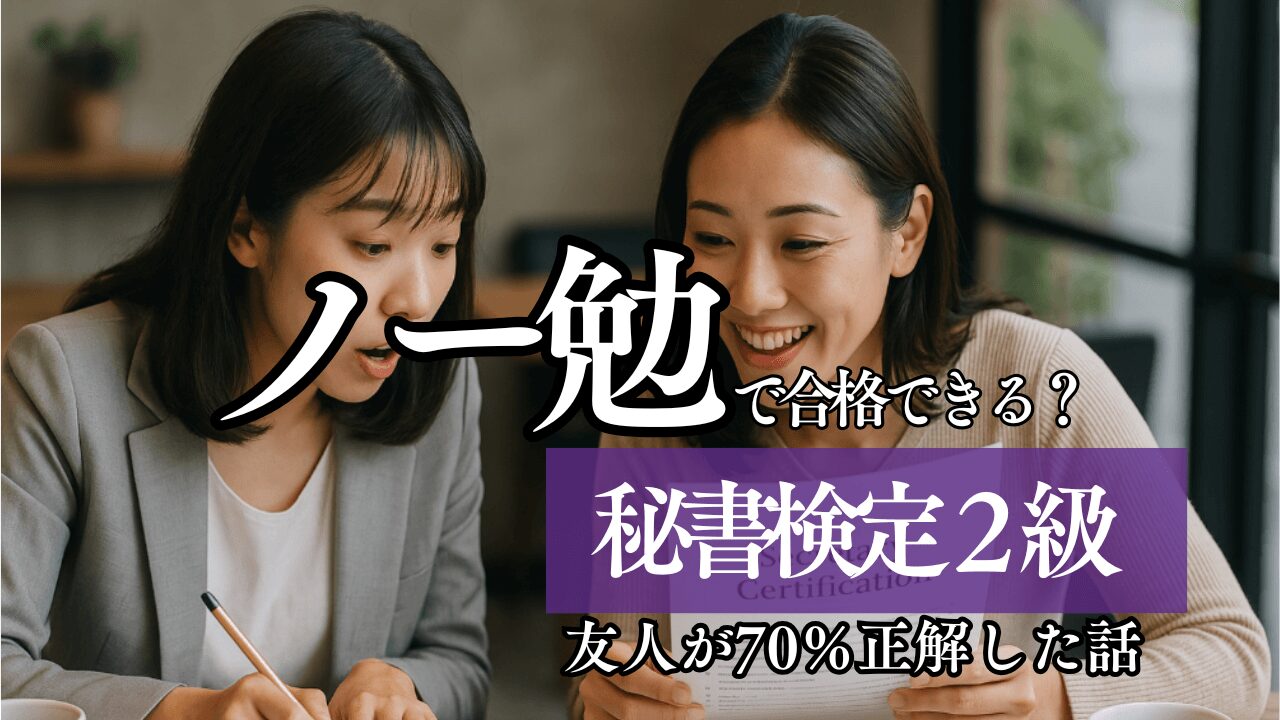 【実話あり】秘書検定2級はノー勉で合格できる？友人が70％正解した話