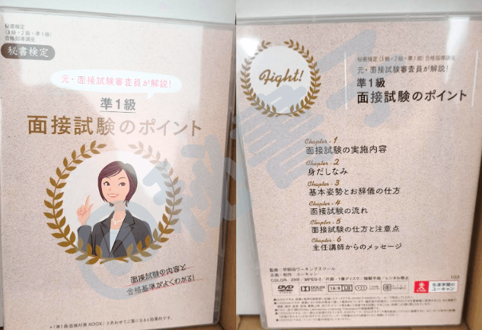 筆者(秘書子)が実際に所持しているユーキャン「秘書検定3級・2級・準1級合格指導講座」に付属しているDVD 元・面接試験審査員が解説! 準1級面接試験のポイント