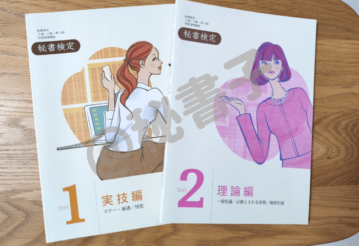 「ユーキャン秘書検定3級2級準1級講座」のテキスト2冊 筆者(秘書子)の私物 1実技編 2理論編