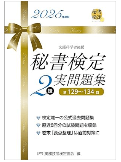 秘書検定２級 実問題集 2025年度版