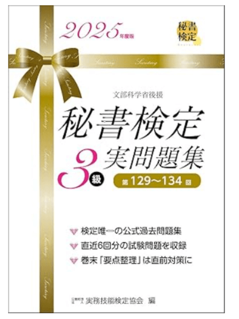 秘書検定３級 実問題集 2025年度版 (秘書検定公式過去問題集)