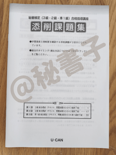 「ユーキャン秘書検定3級2級準1級講座」の添削課題集の表紙画像 筆者(秘書子の私物)